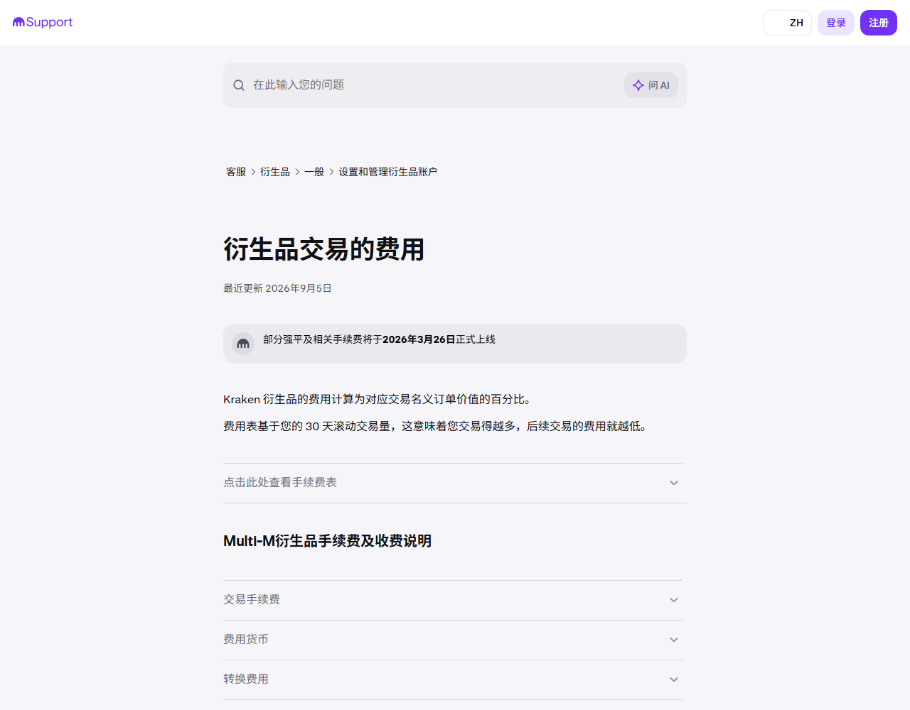 Kraken 官方衍生品費用說明頁,顯示按名義訂單價值計費的文字、手續費表入口,以及交易手續費、費用貨幣和轉換費用項目